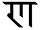 Looking to add a special character not available in unicode as an inline image. I've taken a screenshot of it here: https://drive.google.com/file/d/1PNtwIj9K1DZ4WqGeV101lAX-0G8G0YMH/view?usp=drive_link